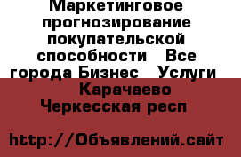 Маркетинговое прогнозирование покупательской способности - Все города Бизнес » Услуги   . Карачаево-Черкесская респ.
